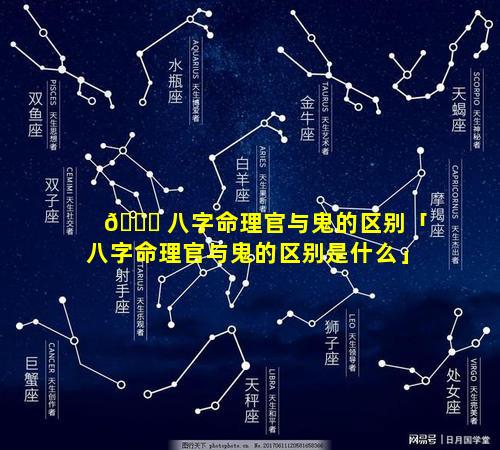 🐛 八字命理官与鬼的区别「八字命理官与鬼的区别是什么」